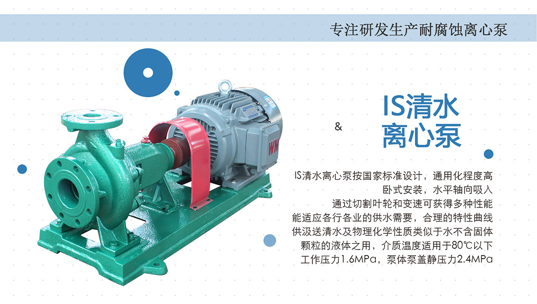 IS清水离心泵