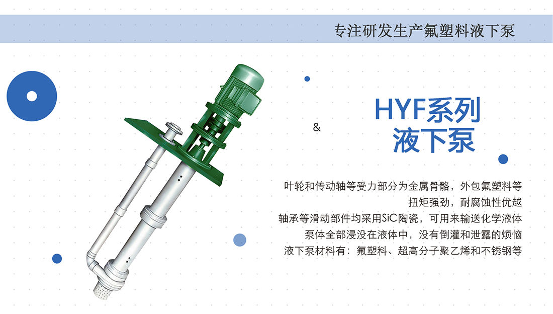 HYF系列液下泵