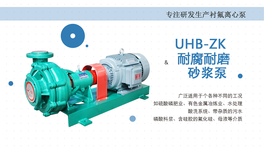 UHB-ZK耐腐耐磨砂浆泵