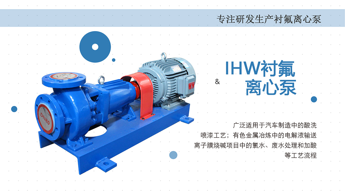 IHW新一代氟塑料离心泵