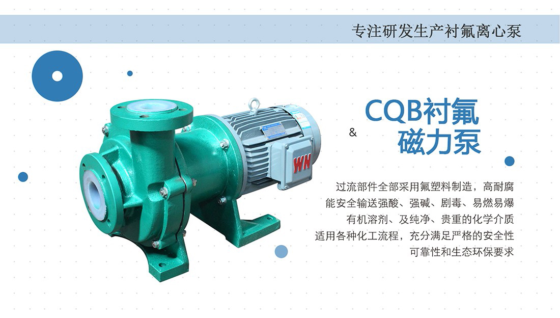 CQB氟塑料离心泵
