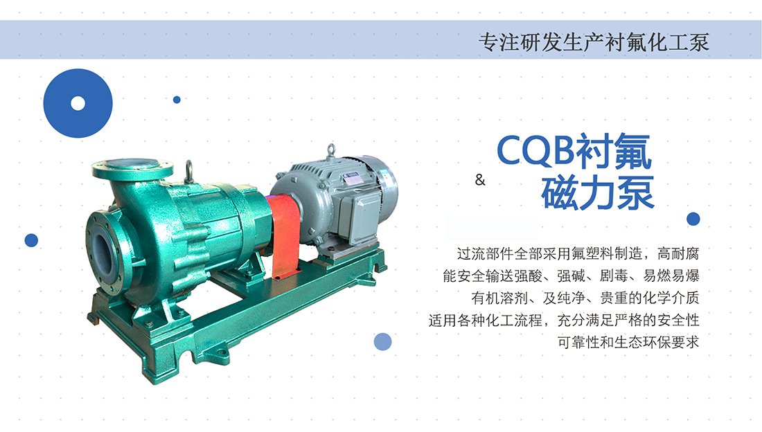 CQB-FA/FL系列氟塑料磁力泵